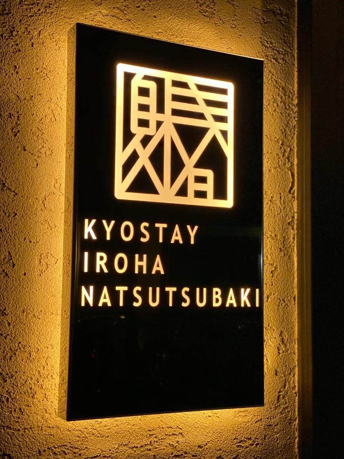 Kyostay いろは 夏椿 Iroha Natsutsubaki 京都 外观 照片